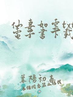 仙妻如云txt电子书下载