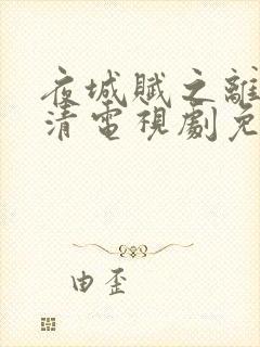 夜城赋之离生高清电视剧免费观看