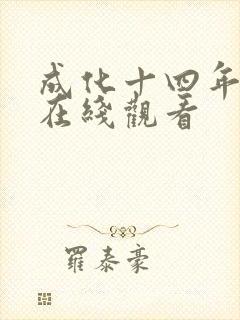 成化十四年全集在线观看