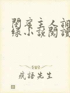 闺蜜主人调教女绿小说阅读