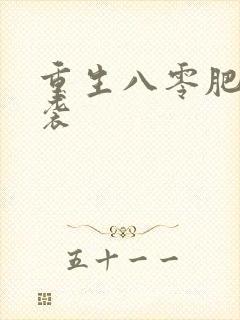 重生八零肥妻逆袭