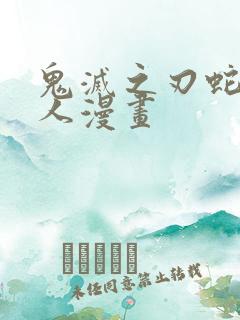 鬼灭之刃蛇恋同人漫画