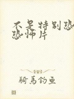 不是特别恐怖的恐怖片