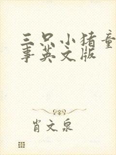 三只小猪童话故事英文版