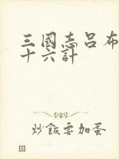 三国志吕布传三十六计