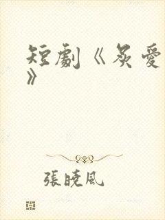 短剧《炙爱难逃》