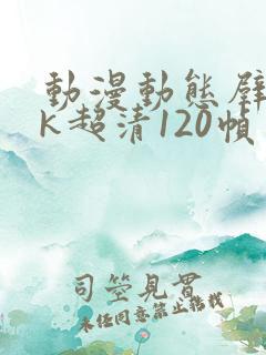 动漫动态壁纸4k超清120帧