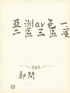 亚洲av色一区二区三区蜜桃