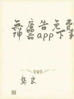 无广告免费追剧神器app下载