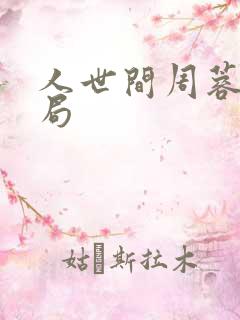 人世间周蓉的结局