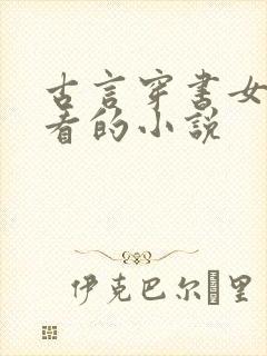古言穿书女配好看的小说
