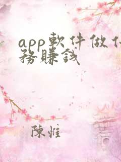 app软件做任务赚钱