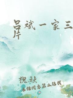 吕斌一家三口照片