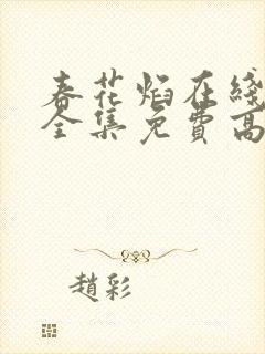 春花焰在线观看全集免费高清电视剧