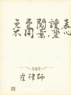 免费阅读表白你不同意,变心你哭什么全文