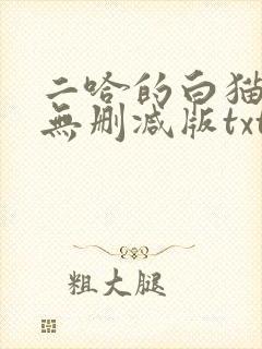 二哈的白猫师尊无删减版txt