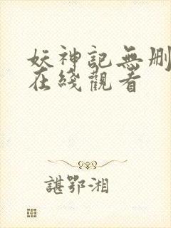 妖神记无删减版在线观看