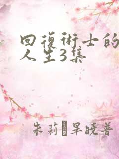 回复术士的重启人生3集