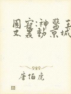 团宠:神医王妃又轰动京城了 久久萋