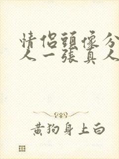 情侣头像分开一人一张真人