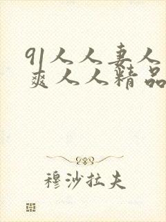 91人人妻人人爽人人精品