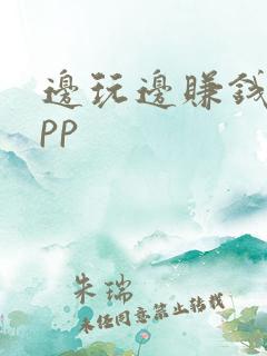 边玩边赚钱的app