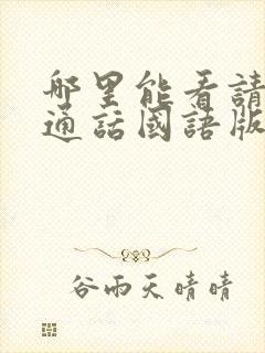 哪里能看请讲普通话国语版