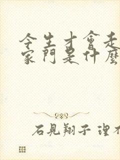 今生才会走进一家门是什么歌的歌词