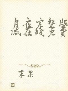 月夜完整版未删减在线免费观看