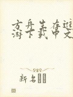 方舟生存进化手游下载中文版