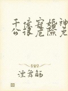 千亿宠婚神秘老公很危险免费阅读