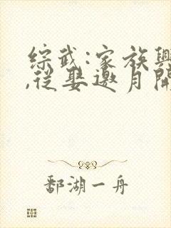 综武:家族兴旺,从娶邀月开始新章节