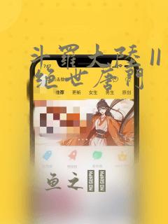 斗罗大陆 II 绝世唐门