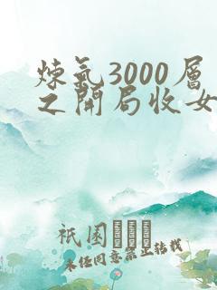 炼气3000层之开局收女帝为徒 在线阅读