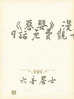 《恶婴》漫画49话免费观看