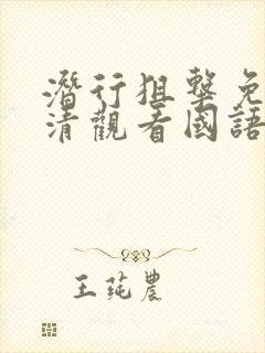 潜行狙击免费高清观看国语