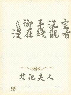 《御手洗家》动漫在线观看