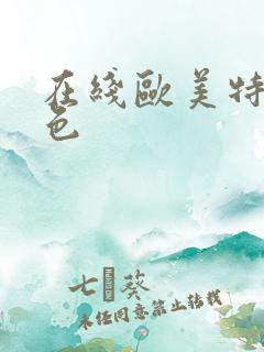 在线欧美特级黄色