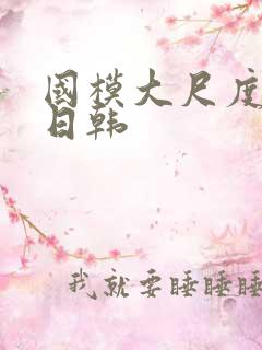 国模大尺度欧美日韩