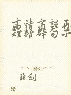 高情商说再见简短精辟句子