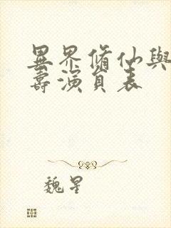 异界修仙与天同寿演员表