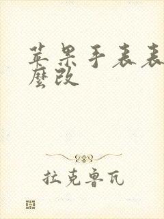 苹果手表表盘怎么改