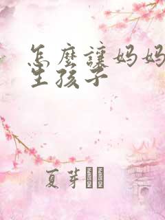 怎么让妈妈给我生孩子