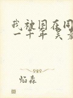 我被困在同一天一千年 吴晨