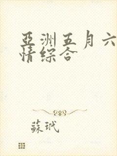亚洲五月六月激情综合