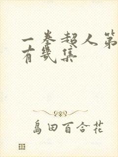 一拳超人第三季有几集