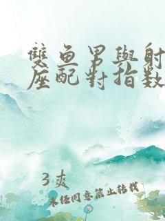 双鱼男与射手女座配对指数