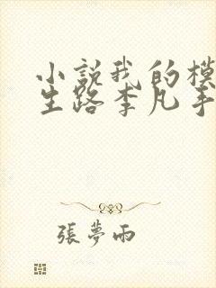 小说我的模拟长生路李凡手机版