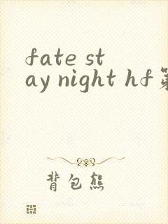 fate stay night hf第二部