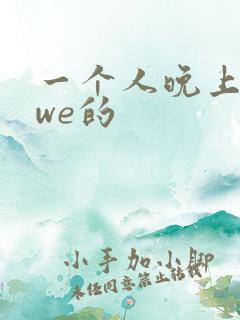 一个人晚上看wwe的